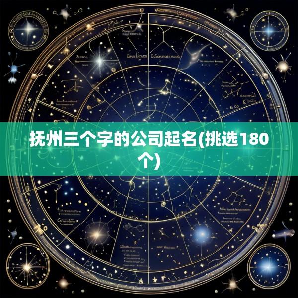 抚州三个字的公司起名(挑选180个)