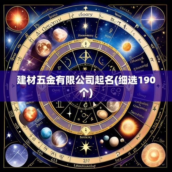 建材五金有限公司起名(细选190个)