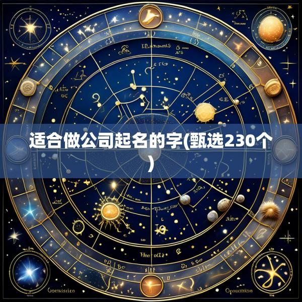 适合做公司起名的字(甄选230个)