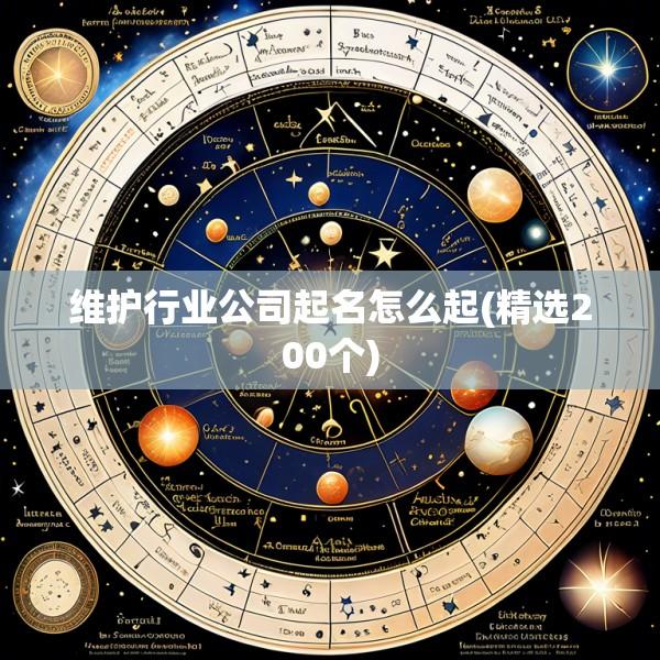 维护行业公司起名怎么起(精选200个)
