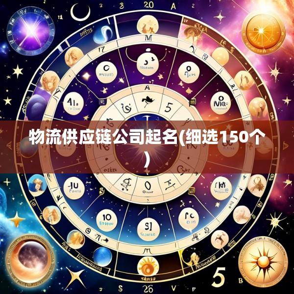 物流供应链公司起名(细选150个)