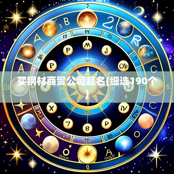 买钢材商贸公司起名(细选190个)