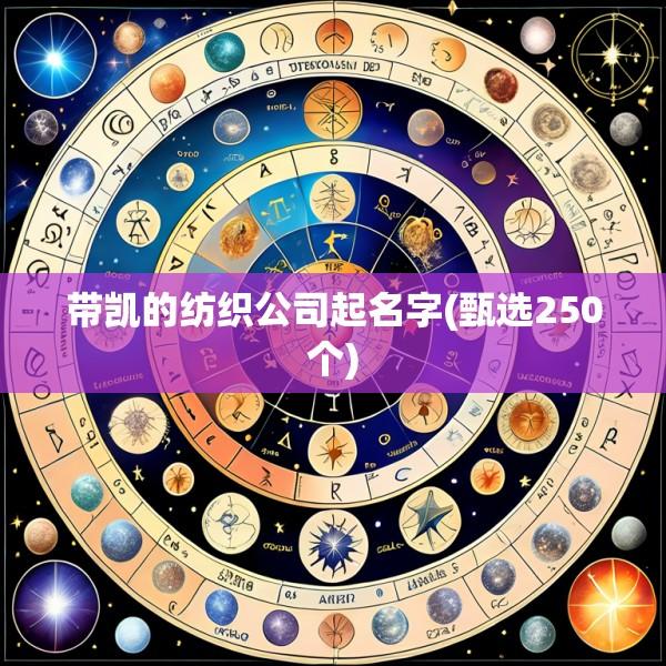 带凯的纺织公司起名字(甄选250个)