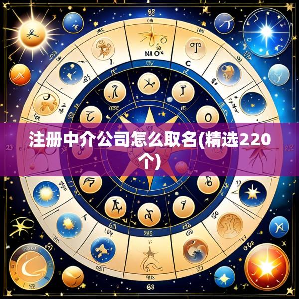 注册中介公司怎么取名(精选220个)