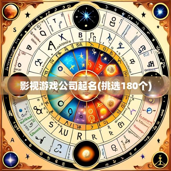 影视游戏公司起名(挑选180个)