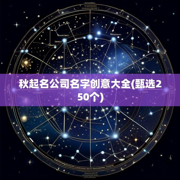 秋起名公司名字创意大全(甄选250个)
