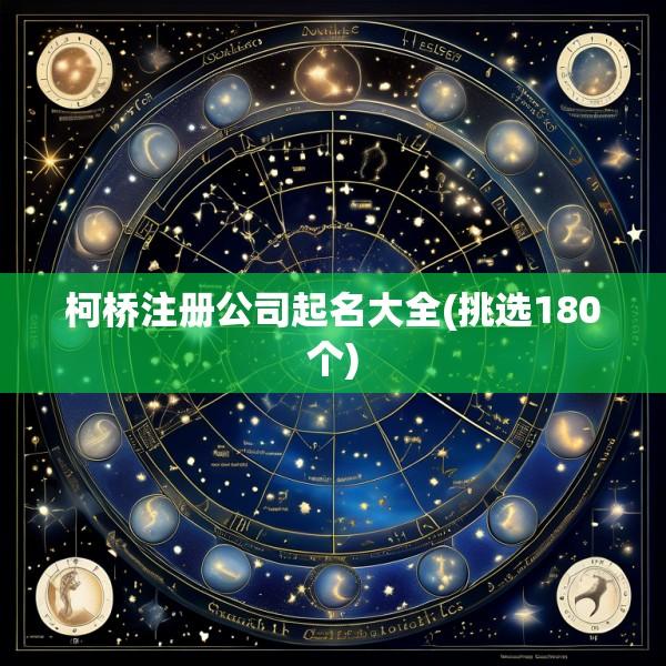柯桥注册公司起名大全(挑选180个)