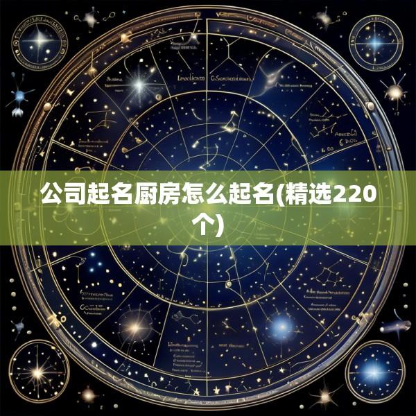 公司起名厨房怎么起名(精选220个)