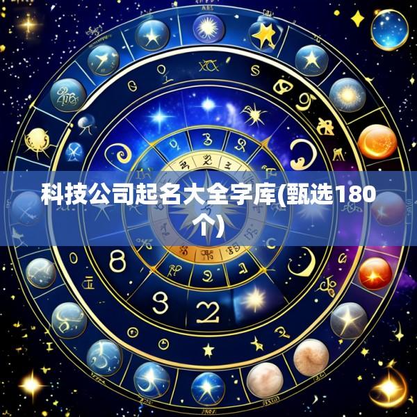 科技公司起名大全字库(甄选180个)