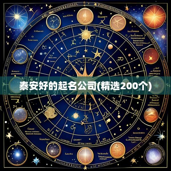 泰安好的起名公司(精选200个)
