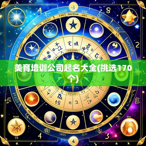 美育培训公司起名大全(挑选170个)
