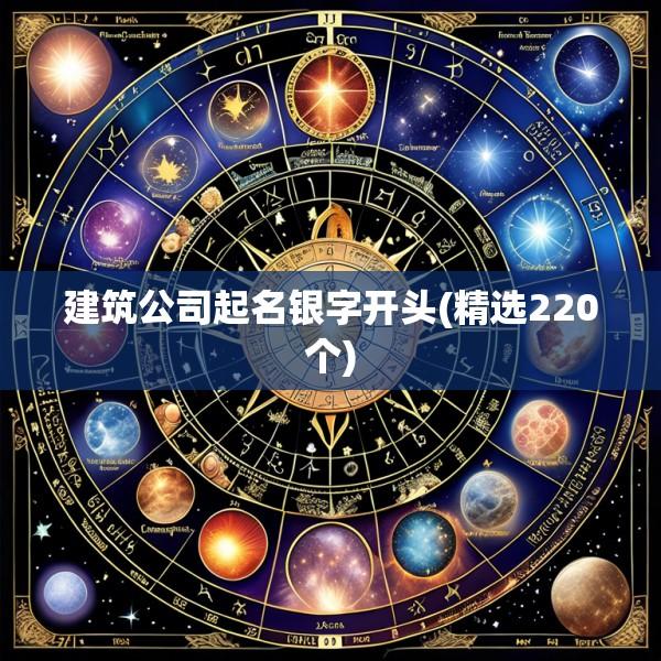 建筑公司起名银字开头(精选220个)