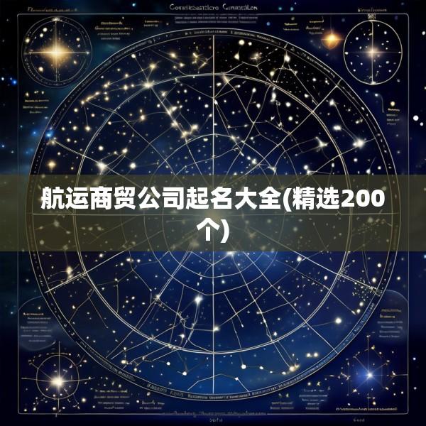 航运商贸公司起名大全(精选200个)