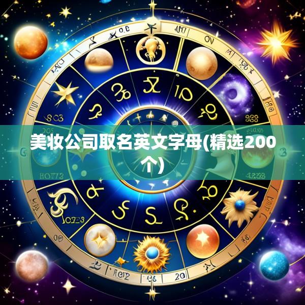 美妆公司取名英文字母(精选200个)