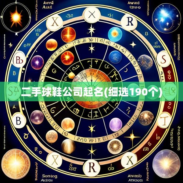 二手球鞋公司起名(细选190个)