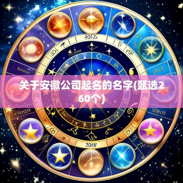 关于安徽公司起名的名字(甄选260个)