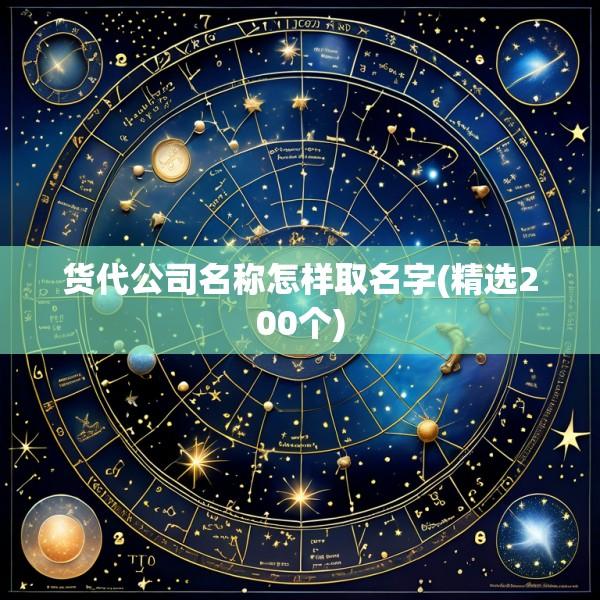 货代公司名称怎样取名字(精选200个)