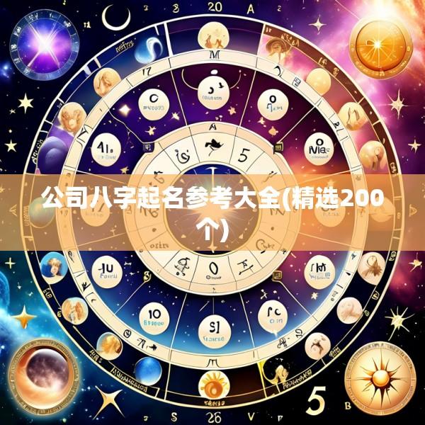 公司八字起名参考大全(精选200个)