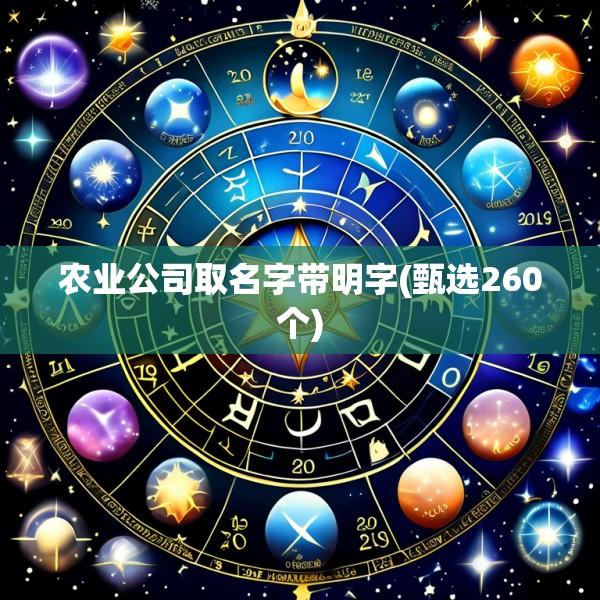 农业公司取名字带明字(甄选260个)