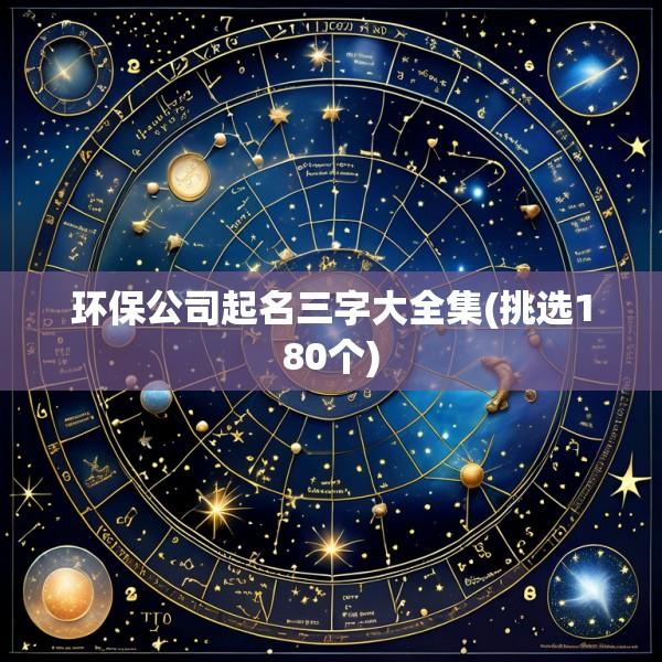 环保公司起名三字大全集(挑选180个)