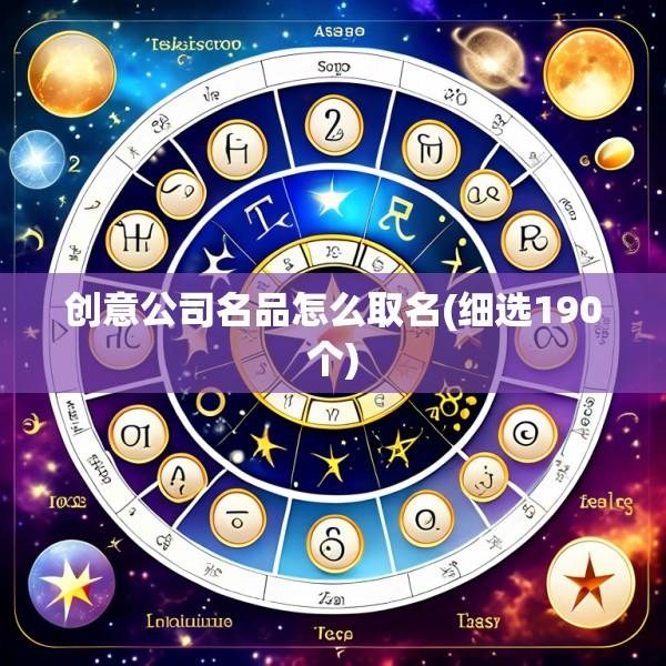 创意公司名品怎么取名(细选190个)