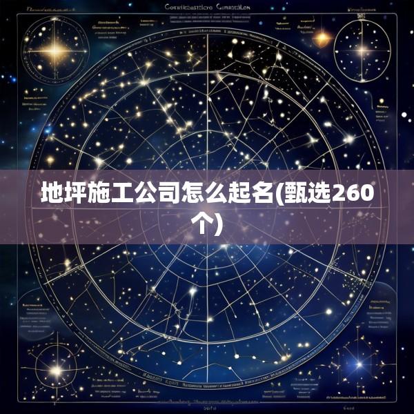 地坪施工公司怎么起名(甄选260个)