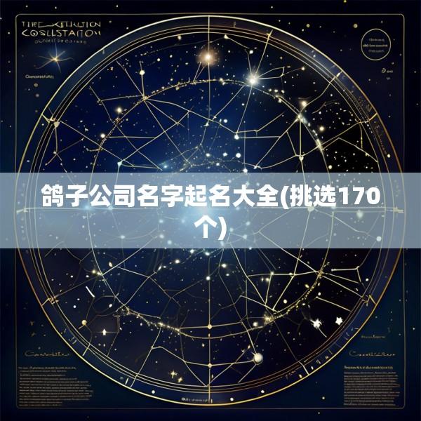 鸽子公司名字起名大全(挑选170个)
