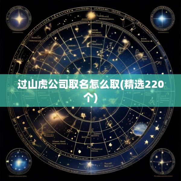 过山虎公司取名怎么取(精选220个)