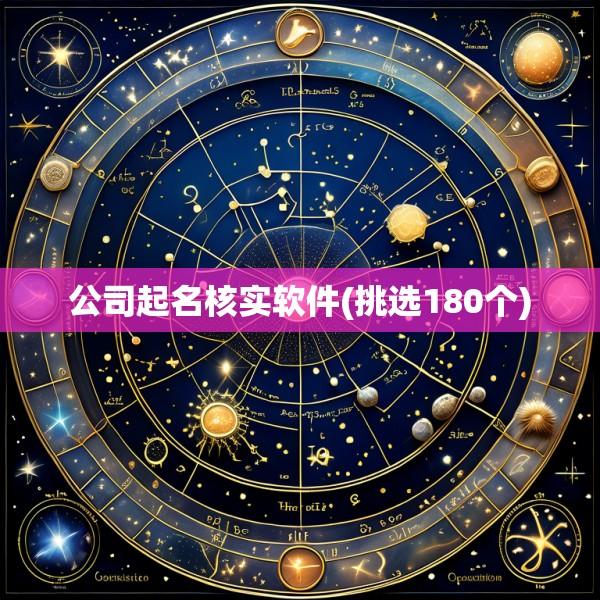 公司起名核实软件(挑选180个)