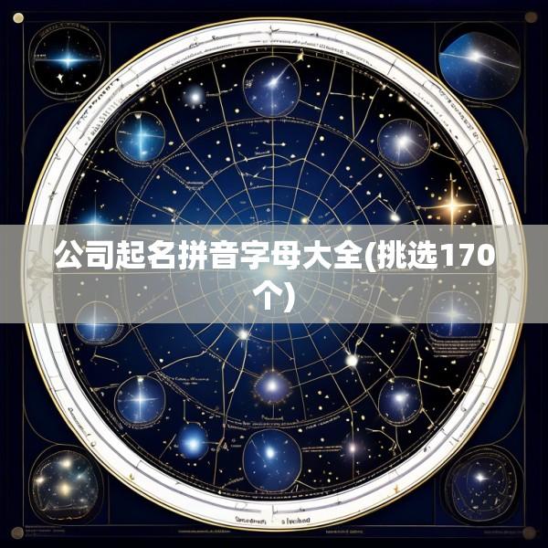 公司起名拼音字母大全(挑选170个)
