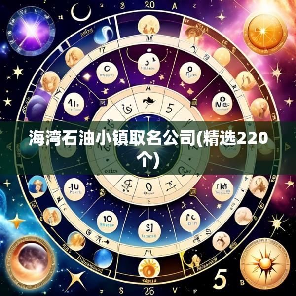 海湾石油小镇取名公司(精选220个)
