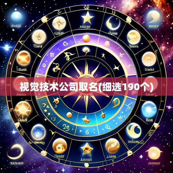 视觉技术公司取名(细选190个)