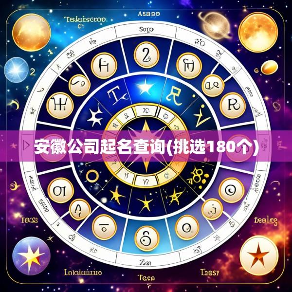 安徽公司起名查询(挑选180个)