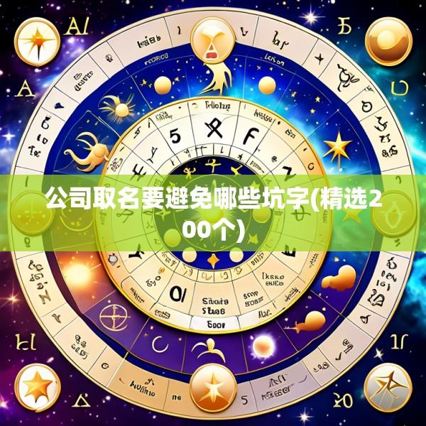 公司取名要避免哪些坑字(精选200个)