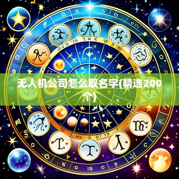 无人机公司怎么取名字(精选200个)