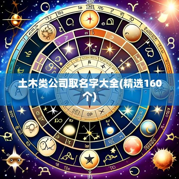 土木类公司取名字大全(精选160个)