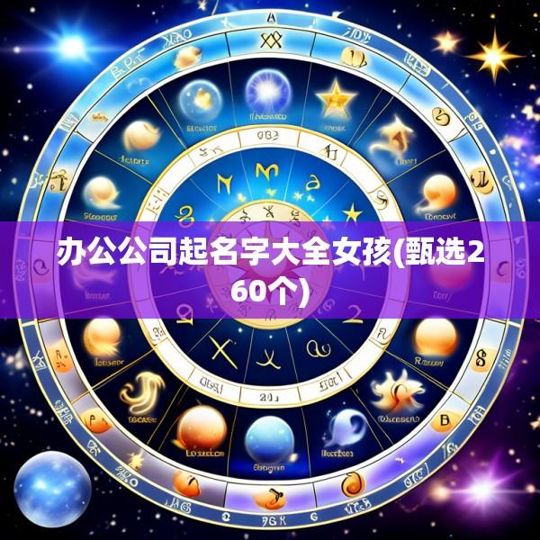 办公公司起名字大全女孩(甄选260个)