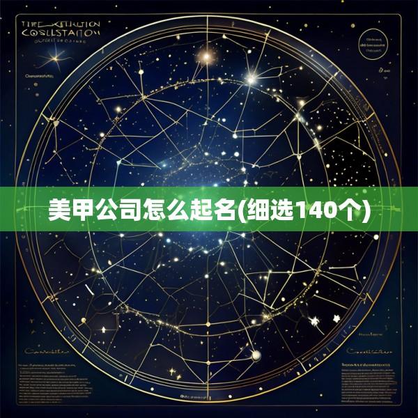 美甲公司怎么起名(细选140个)