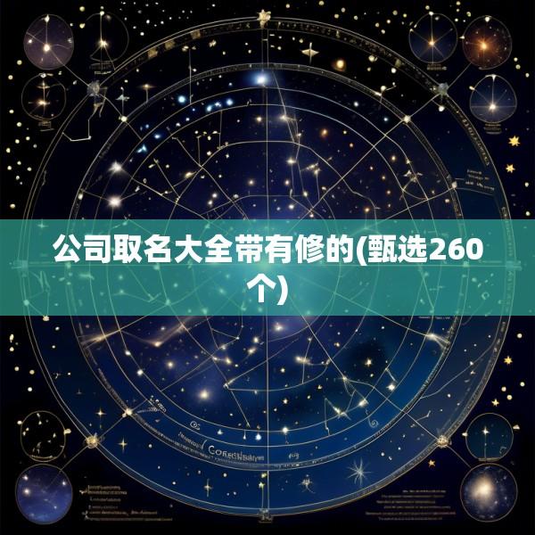 公司取名大全带有修的(甄选260个)