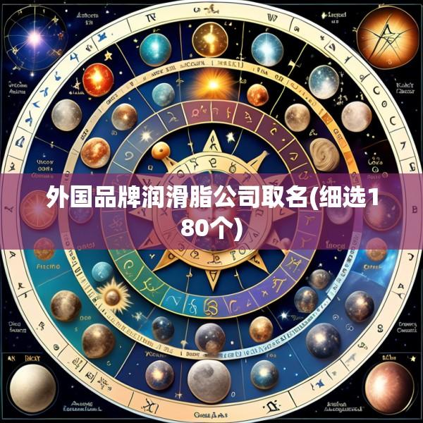 外国品牌润滑脂公司取名(细选180个)
