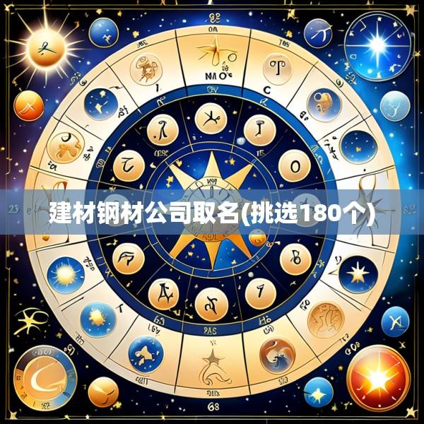 建材钢材公司取名(挑选180个)