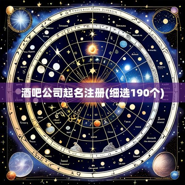 酒吧公司起名注册(细选190个)
