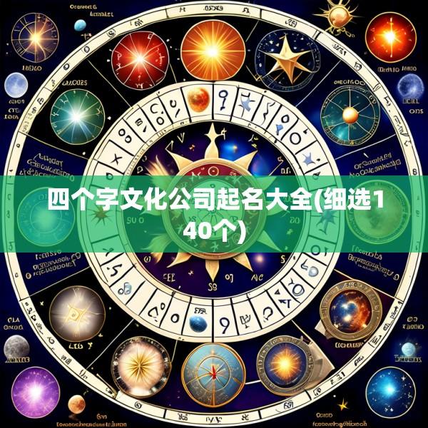 四个字文化公司起名大全(细选140个)