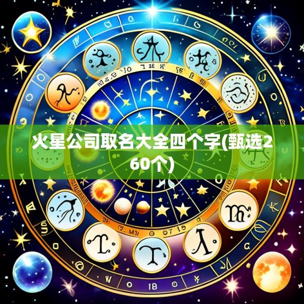 火星公司取名大全四个字(甄选260个)