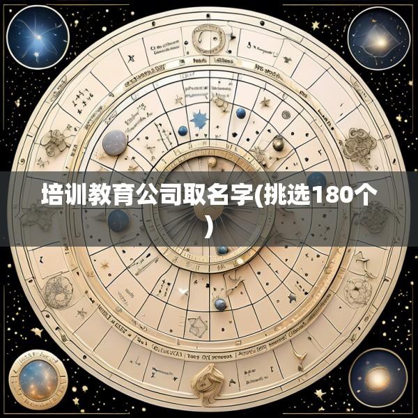 培训教育公司取名字(挑选180个)