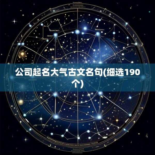 公司起名大气古文名句(细选190个)