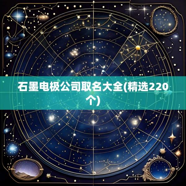 石墨电极公司取名大全(精选220个)