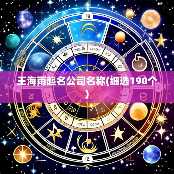王海雨起名公司名称(细选190个)