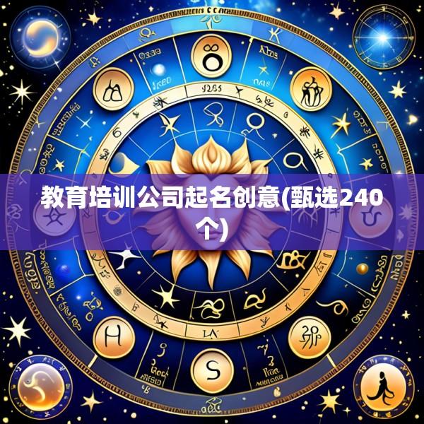教育培训公司起名创意(甄选240个)