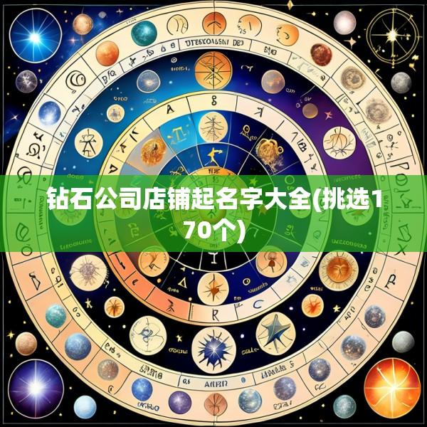 钻石公司店铺起名字大全(挑选170个)